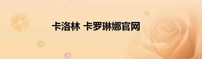 卡洛林 卡罗琳娜官网