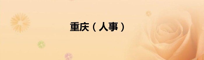 重庆（人事）