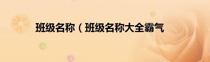 班级名称（班级名称大全霸气
