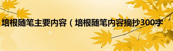 培根随笔主要内容（培根随笔内容摘抄300字
