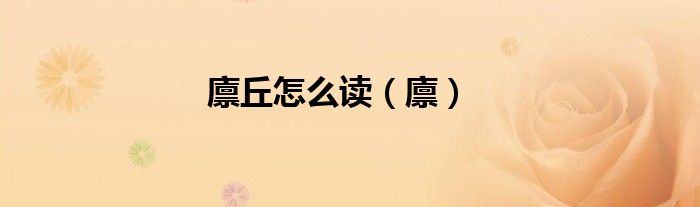 廪丘怎么读（廪）