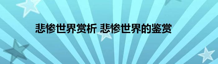 悲惨世界赏析 悲惨世界的鉴赏