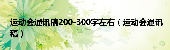 运动会通讯稿200-300字左右（运动会通讯稿）