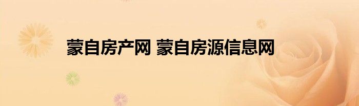 蒙自房产网 蒙自房源信息网
