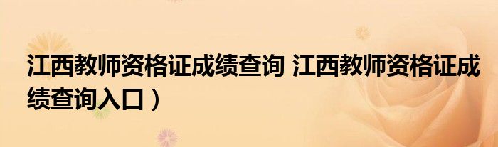 江西教师资格证成绩查询 江西教师资格证成绩查询入口）