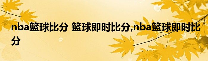 nba篮球比分 篮球即时比分,nba篮球即时比分