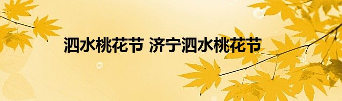 泗水桃花节 济宁泗水桃花节