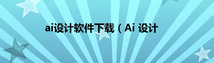 ai设计软件下载（Ai 设计