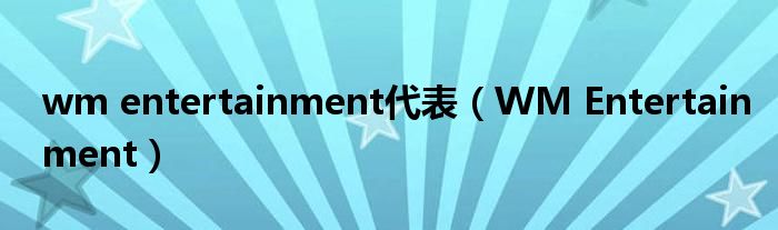 wm entertainment代表（WM Entertainment）