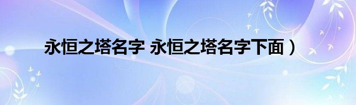 永恒之塔名字 永恒之塔名字下面）