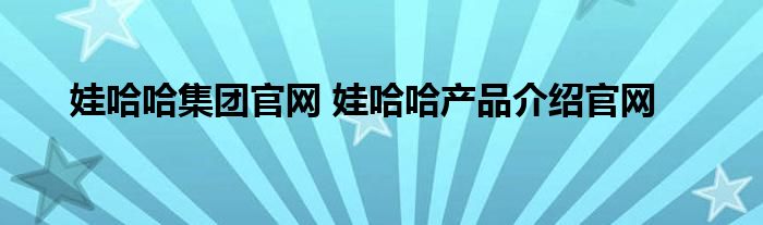 娃哈哈集团官网 娃哈哈产品介绍官网