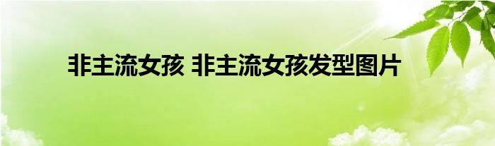 非主流女孩 非主流女孩发型图片