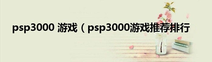 psp3000 游戏（psp3000游戏推荐排行