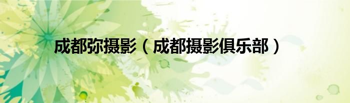 成都弥摄影（成都摄影俱乐部）