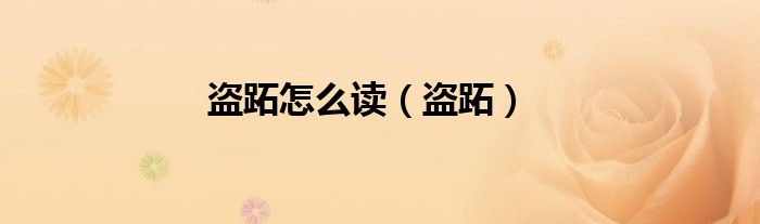 盗跖怎么读（盗跖）
