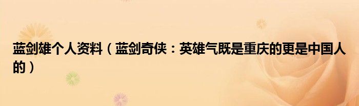 蓝剑雄个人资料（蓝剑奇侠：英雄气既是重庆的更是中国人的）
