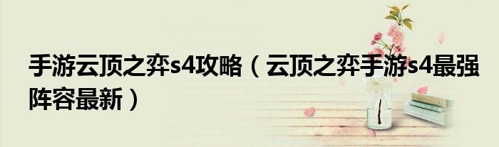 手游云顶之弈s4攻略（云顶之弈手游s4最强阵容最新）