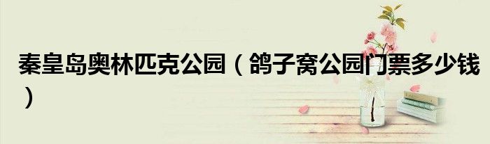 秦皇岛奥林匹克公园（鸽子窝公园门票多少钱）