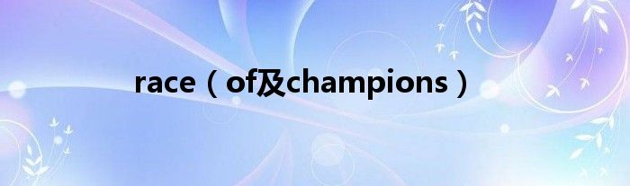 race（of及champions）