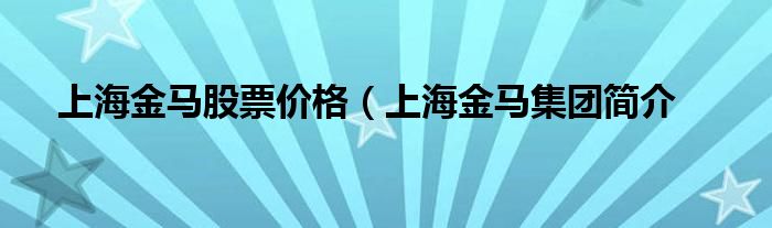 上海金马股票价格（上海金马集团简介