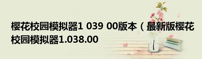 樱花校园模拟器1 039 00版本（最新版樱花校园模拟器1.038.00