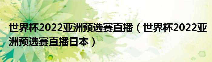 世界杯2022亚洲预选赛直播（世界杯2022亚洲预选赛直播日本）