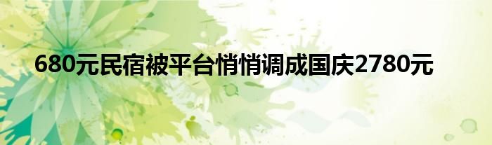 680元民宿被平台悄悄调成国庆2780元