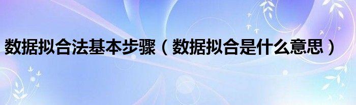 数据拟合法基本步骤（数据拟合是什么意思）