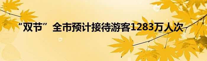 “双节”全市预计接待游客1283万人次