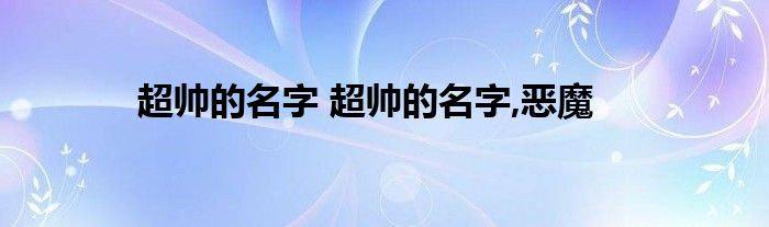 超帅的名字 超帅的名字,恶魔
