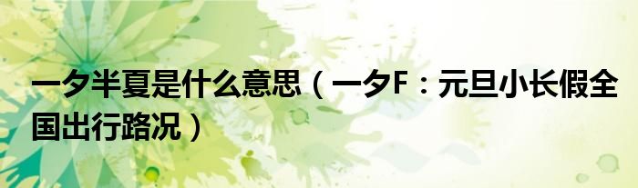 一夕半夏是什么意思（一夕F：元旦小长假全国出行路况）
