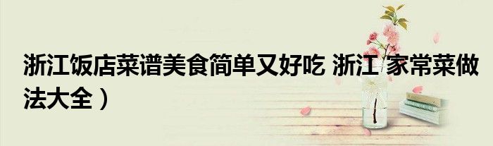 浙江饭店菜谱美食简单又好吃 浙江 家常菜做法大全）