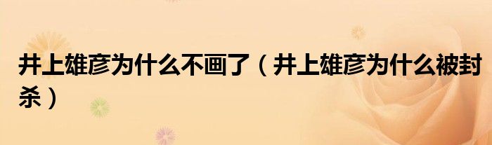 井上雄彦为什么不画了（井上雄彦为什么被封杀）