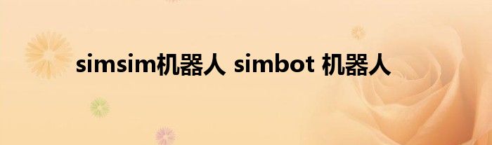 simsim机器人 simbot 机器人