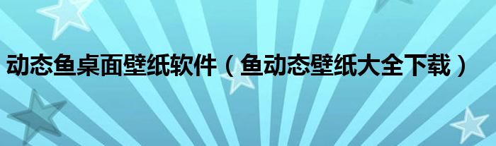 动态鱼桌面壁纸软件（鱼动态壁纸大全下载）