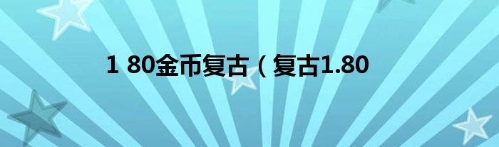 1 80金币复古（复古1.80