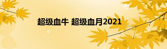 超级血牛 超级血月2021