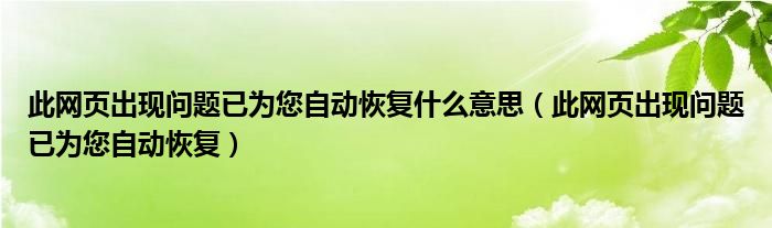 此网页出现问题已为您自动恢复什么意思（此网页出现问题已为您自动恢复）