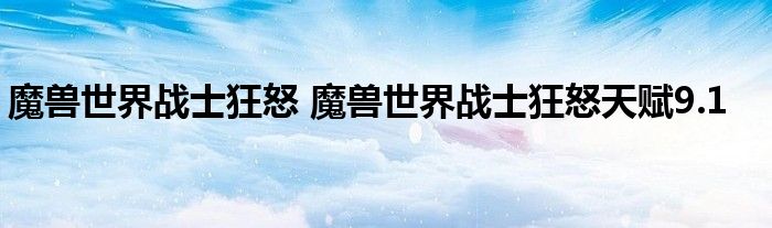 魔兽世界战士狂怒 魔兽世界战士狂怒天赋9.1