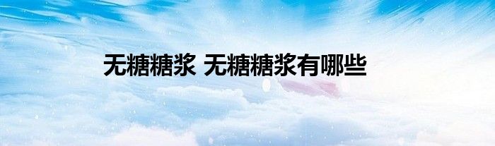 无糖糖浆 无糖糖浆有哪些