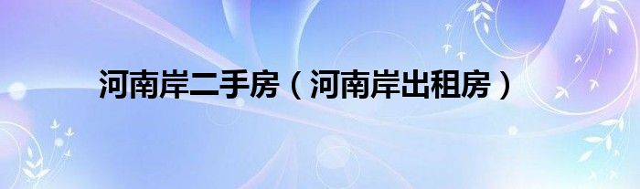 河南岸二手房（河南岸出租房）