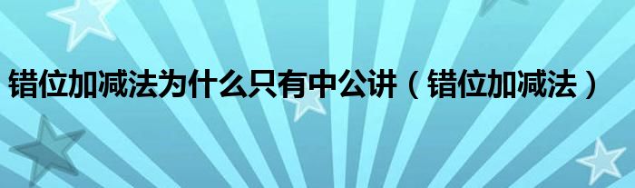 错位加减法为什么只有中公讲（错位加减法）