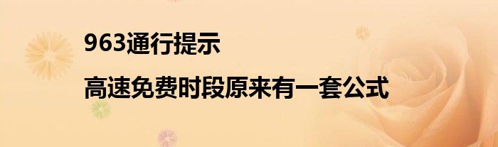 963通行提示|高速免费时段原来有一套公式