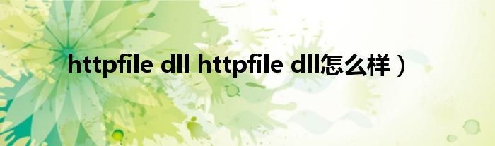 httpfile dll httpfile dll怎么样）