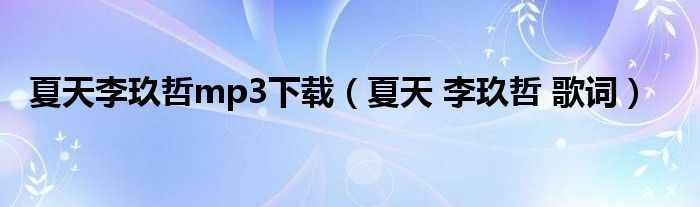 夏天李玖哲mp3下载（夏天 李玖哲 歌词）