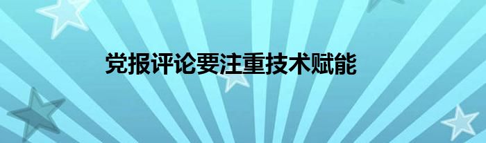 党报评论要注重技术赋能