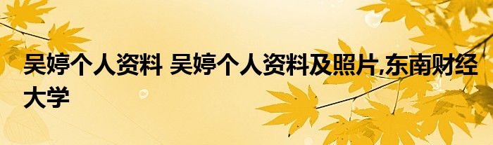 吴婷个人资料 吴婷个人资料及照片,东南财经大学
