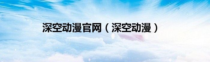 深空动漫官网（深空动漫）