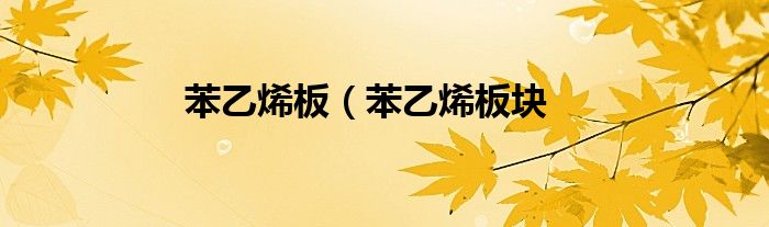 苯乙烯板（苯乙烯板块