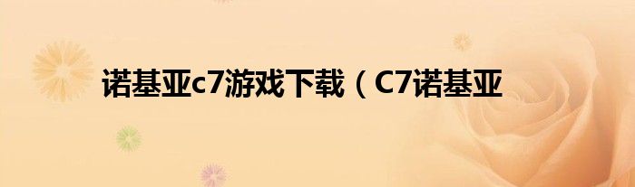 诺基亚c7游戏下载（C7诺基亚